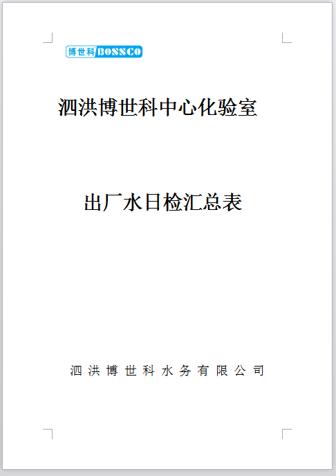 泗洪博世�U�水务有限公司（日检出厂��_��水质������公�C? />
                         </div>  
                            <p>泗洪博世�U�水务有限公司（日检出厂��_��水质������公�C?/p>
                        </a></li>
                     
                     <li><a href=